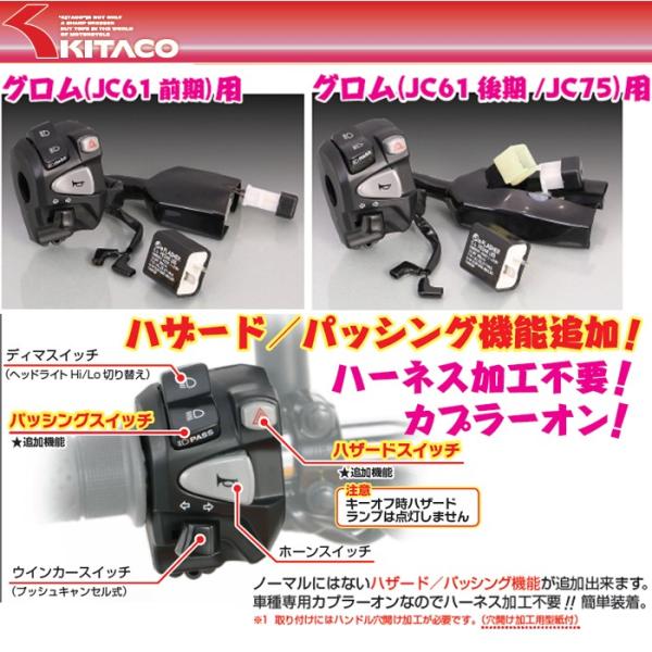 グロム（ホンダ） KITACO HONDA GROM用 ハザード付 左ハンドルスイッチ