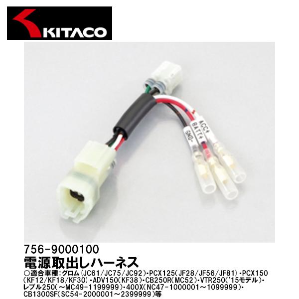 KITACO キタコ 電源取出しハーネス ホンダ タイプ1 756-9000100 KITACO キタコ 電源取出しハーネス ホンダ タイプ1 756-9000100