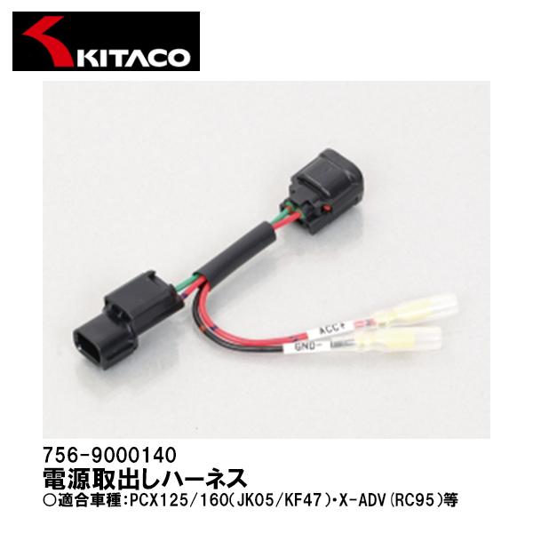 KITACO キタコ 電源取出しハーネス ホンダ タイプ5 756-9000140 KITACO キタコ 電源取出しハーネス ホンダ タイプ5 756-9000140