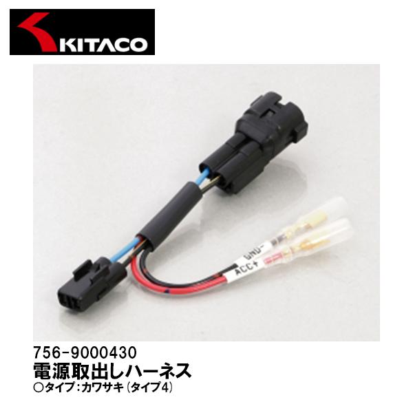 KITACO キタコ 電源取出しハーネス カワサキ タイプ4 756