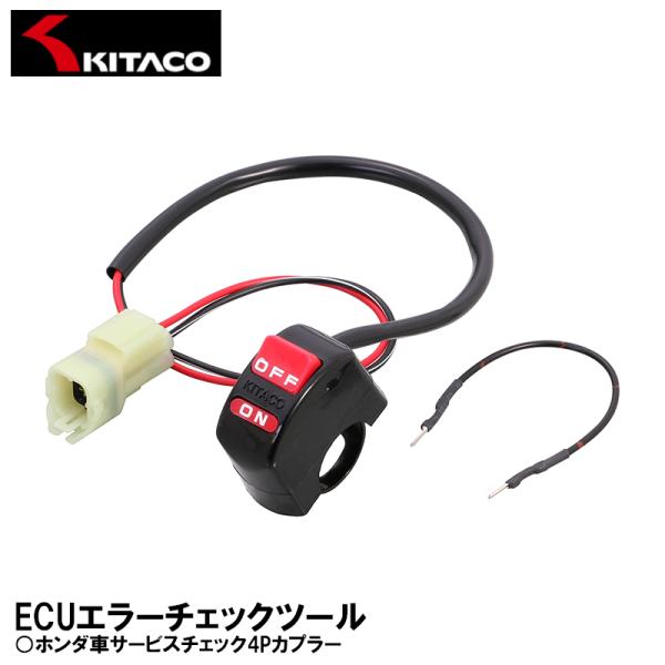 KITACO（キタコ） 764-9001100 ECUエラーチェックツール : Garage R30