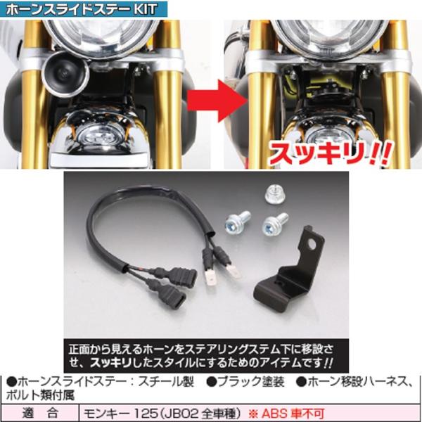 ■商品名　 : ホンダ モンキー125用 ホーンスライドステーKIT■品番    ：769-1300900■メーカー：キタコ KITACO●ホーンスライドステー：スチール製　●ブラック塗装　●ホーン移設ハーネス、ボルト類付属■適　合 ：モン...