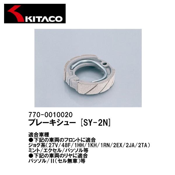 KITACO キタコ 770-0010030 ノンフェードブレーキシュー SY-2N ジョグ ミント エクセル パッソル