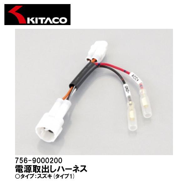KITACO キタコ 電源取出しハーネス ヤマハ スズキタイプ1 756 KITACO キタコ 電源取出しハーネス ヤマハ スズキタイプ1 756