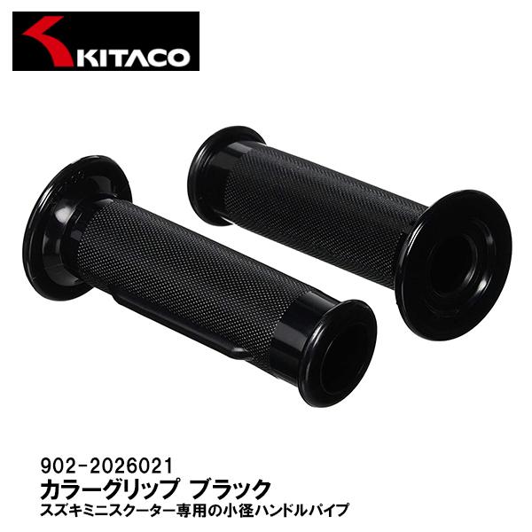 KITACO キタコ 902-2026021 カラーグリップ SUZUKI ブラック 全長113mm スズキスクーター特殊サイズ専用 貫通 オープンエンド