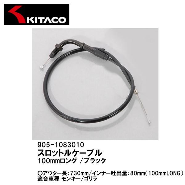 KITACO キタコ 905-1083010 スロットルケーブル 100mmロング ブラック モンキー ゴリラ