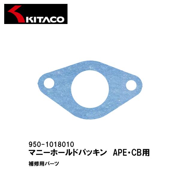 KITACO キタコ 950-1018010 マニーホールドパッキン APE CB