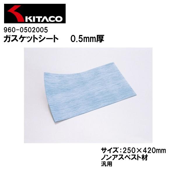 KITACO L^R 960-0502005 KXPbgV[g 0.5mm 250×420mm mAXxXg ėp
