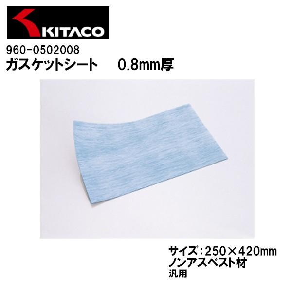KITACO L^R 960-0502008 KXPbgV[g 0.8mm 250×420mm mAXxXg ėp