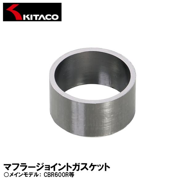 KITACO キタコ マフラージョイントガスケット 973-1000002 JPH-2 CBR600RR CRF1000L/1100L CB1300SF HONDA ホンダ