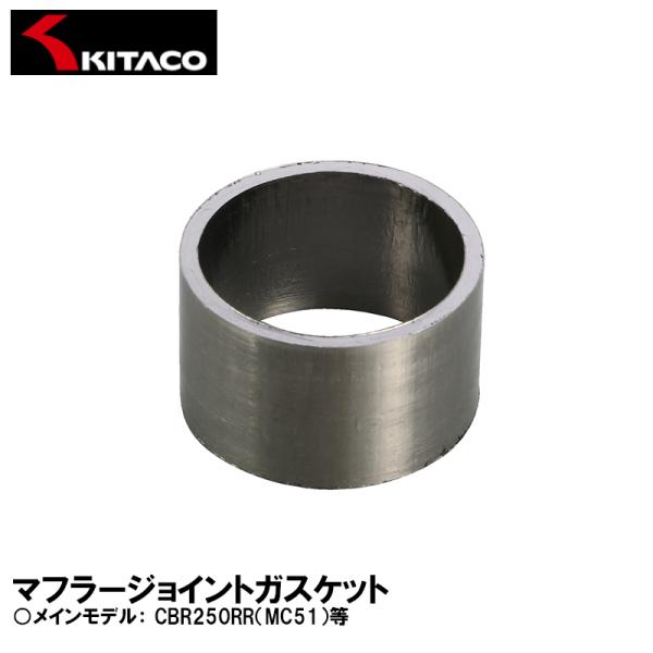 KITACO キタコ マフラージョイントガスケット 973-1000010 JPH-10 CBR250RR（MC51） HONDA ホンダ