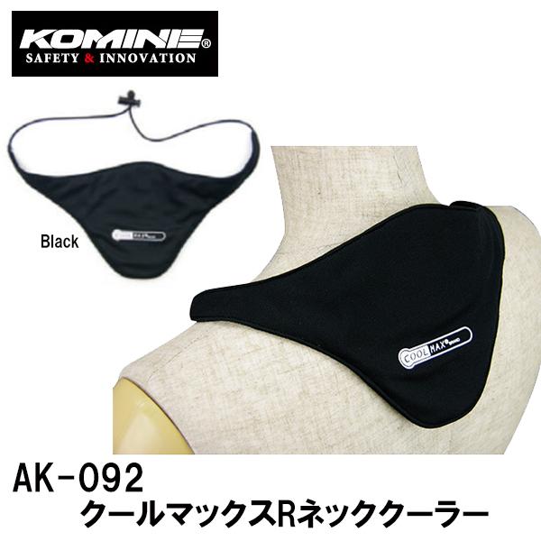 KOMINE コミネ AK-092 クールマックスRネッククーラー CMAX Neck Cooler UVカット 速乾 冷感 09-092
