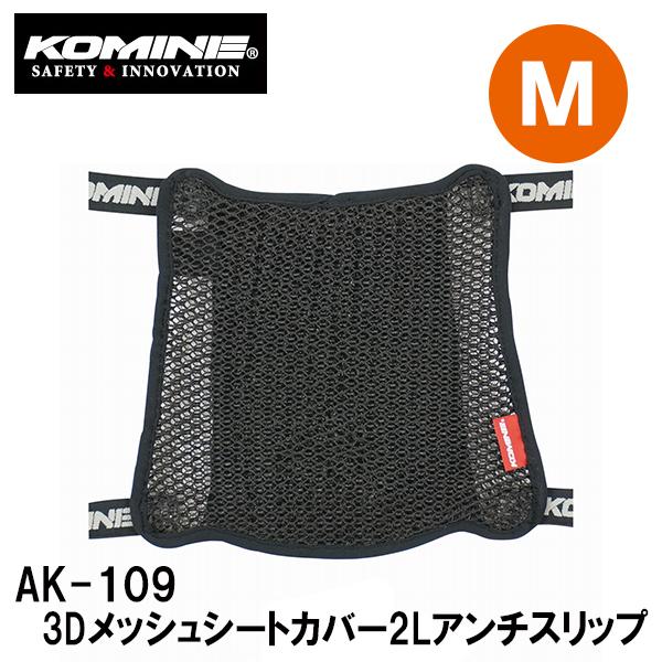 KOMINE R~l AK-109 3DbVV[gJo[2LA`Xbv 3D Mesh Seat Cover 2L ANTI-SLIP 09-109 MTCY AK109 09109