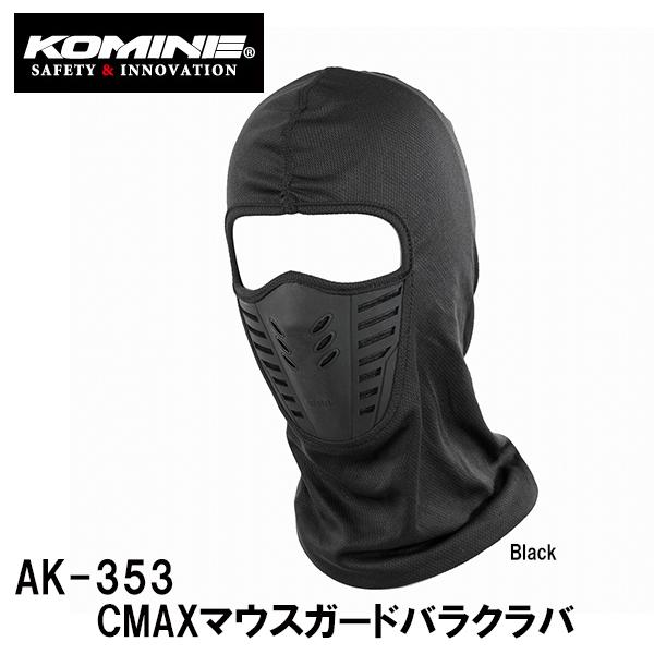 コミネ クールマックスマウスガードバラクラバ AK-353 (バイク用