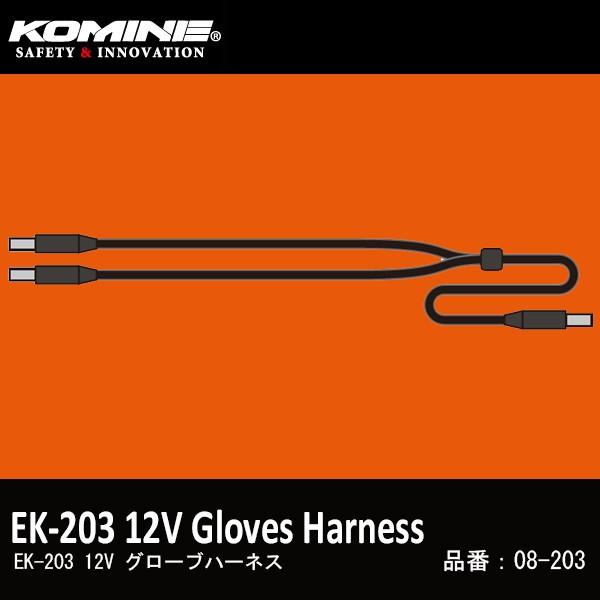 R~l@EK-203 12V O[un[lX 08-203 GLOVES HARNESS EK203 dMiANZT[ IvV KOMINE
