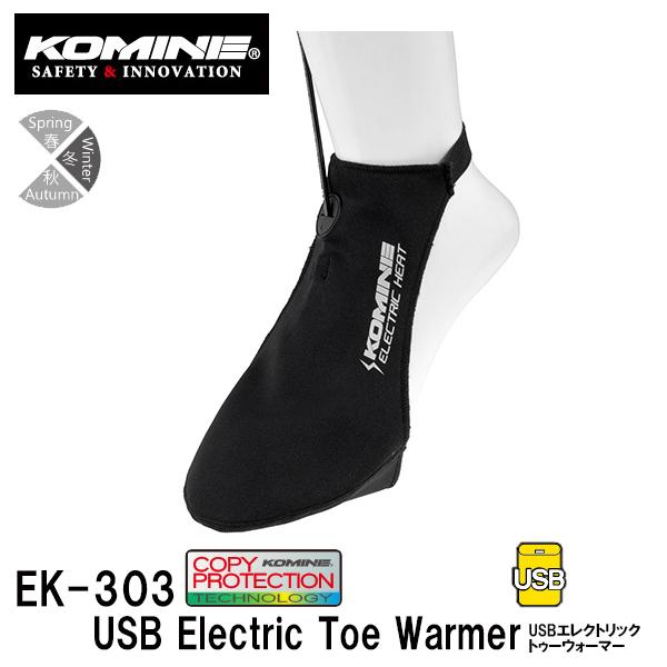 コミネ　EK-303 USBエレクトリックトゥーウォーマー 08-303 EK303 電熱トゥーウォーマー KOMINE