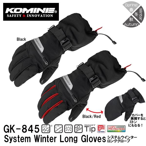 KOMINE コミネ GK-845 システムウインターロンググローブ バイク用 06-845 GK845 秋冬 ミトン