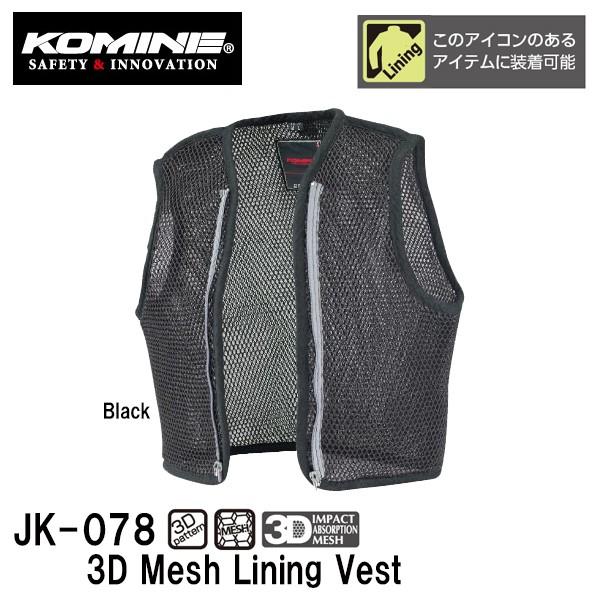 KOMINE R~l JK-078 3DbVCjOxXg JK078 07-078 3D Mesh Lining Vest   K