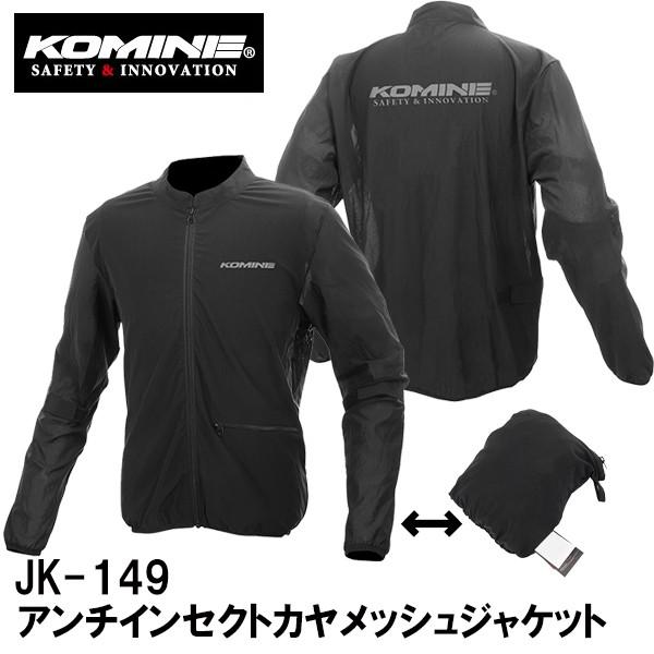 KOMINE コミネ　メッシュジャケット JP XL コミネ JK-172 07-172 WM〜4XL アドベンチャーメッシュ