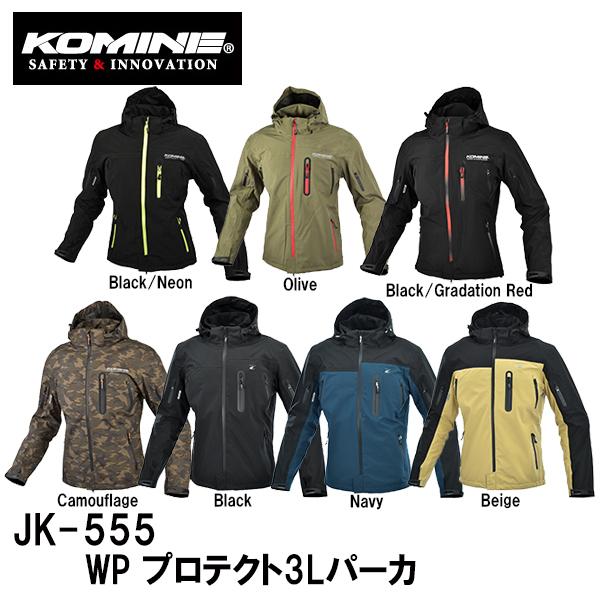 KOMINE コミネ JK-555 WPプロテククション 3L パーカ 3L-Parka JK555 07-555 春夏モデル