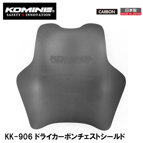 コミネ KOMINE KK-906 ドライカーボンチェストシールド KK906 00-906 
