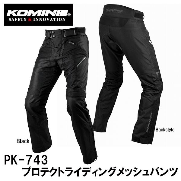 コミネ KOMINE PK-743 プロテクトライディングメッシュパンツ コミネ KOMINE PK-743 プロテクトライディングメッシュパンツ