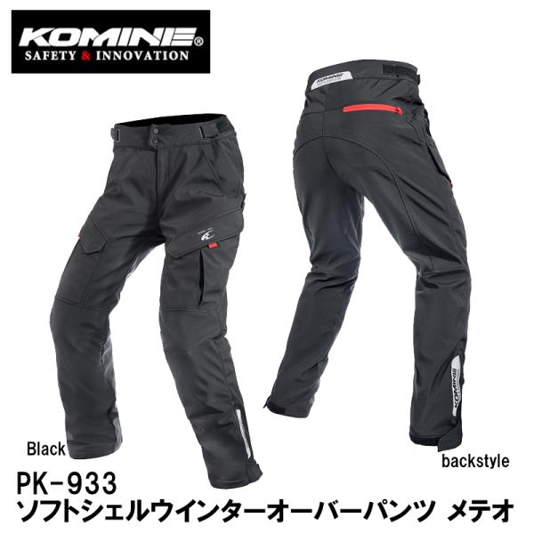 コミネ コミネ PK-933 ソフトシェルウインターオーバーパンツ コミネ コミネ PK-933 ソフトシェルウインターオーバーパンツ