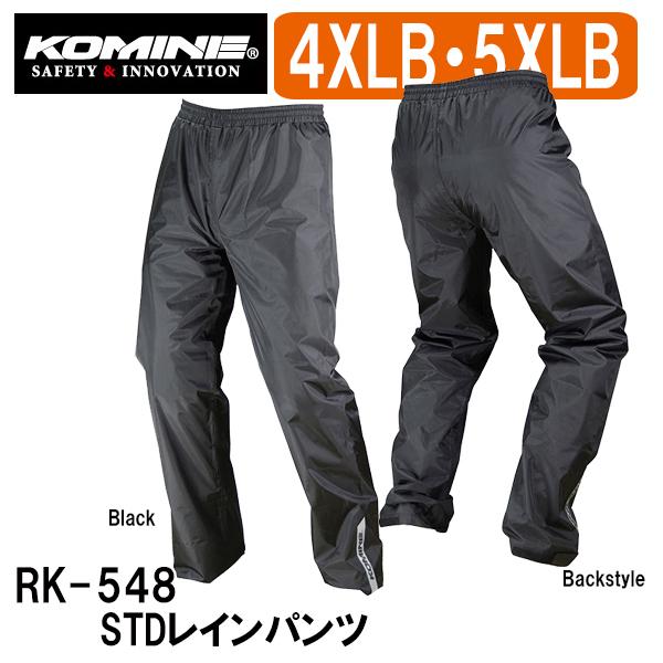 KOMINE コミネ RK-548 STD レインパンツ RK548 03-548 03548 4XLB・5XLBサイズ 防水パンツ バイク 自転車にも 大きいサイズ