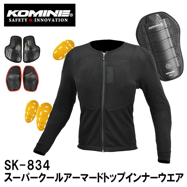 KOMINE コミネ SK-834 スーパークールアーマードトップインナーウエア SK834 04-834 肩 肘 胸部 脊椎 インナー プロテクター