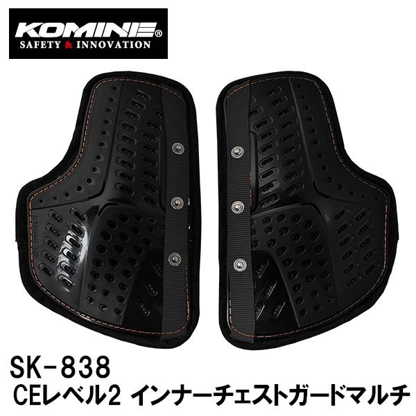 KOMINE コミネ SK-838 CEレベル2 インナーチェストガードマルチ SK838 04-838 胸 用 ジャケット 用 インナー プロテクター