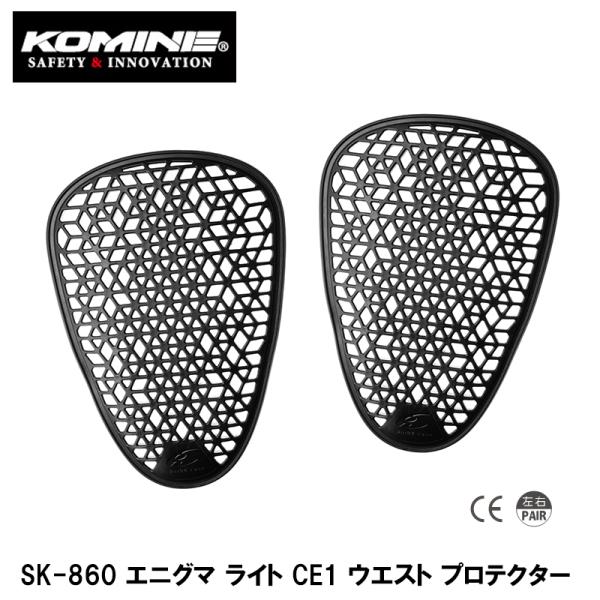 KOMINE コミネ SK-860 エニグマ ライト CE1 ウエスト プロテクター SK860 04-860 腰 プロテクター