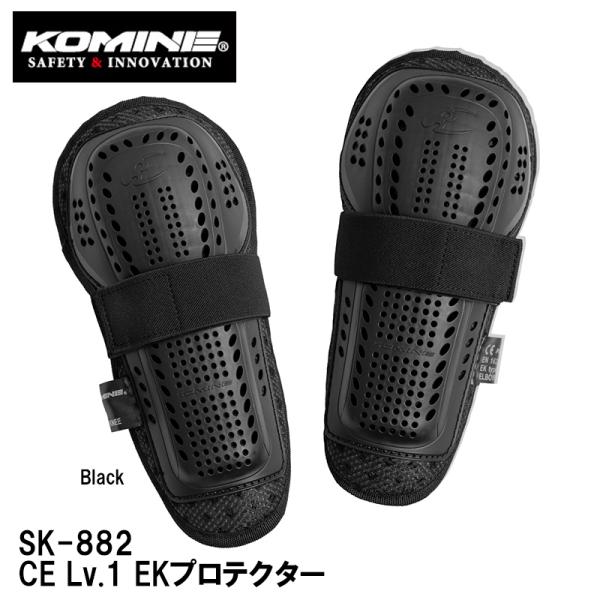 04-882SK-882 CE Lv.1 EKプロテクターKOMINE SK-635ベースに単体利用可能にした肘・膝兼用プロテクターSIZE:FREEMATERIALS : polyester・XPE・polypropylene・polya...