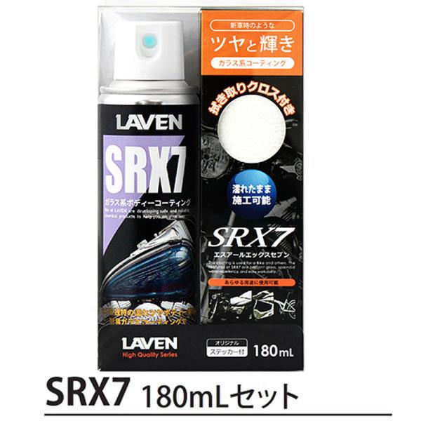 LAVEN NEW SRX-7 �K���X�n�{�f�B�R�[�e�B���O 180ml SRX7 ���x��