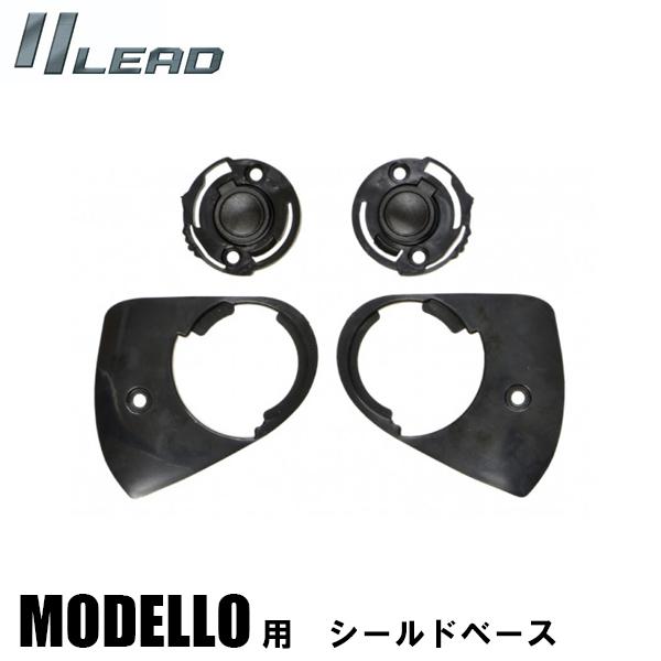 LEAD MODELLO用 補修パーツ シールドベース モデーロ用 リード工業 フルフェイスヘルメット用