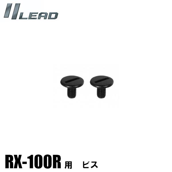 他サイト： LEAD RX-100R用 補修パーツ ビスセット RX100R RX-300R 用 リード工業 フルフェイスヘルメット用 ネジ スクリューの商品画像