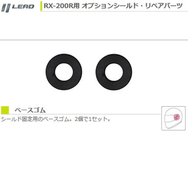 LEAD RX-200R�p ��C�p�[�c �x�[�X�S�� ���[�h�H�� RX200R �t���t�F�C�X�w�����b�g�p