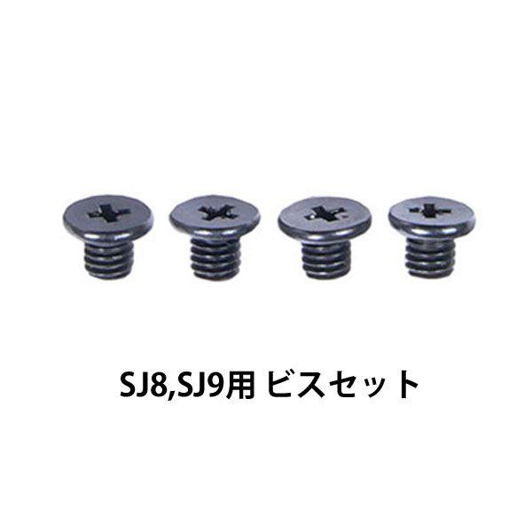 LEAD　SJ-8、SJ-9用 シールドビス SJ8 SJ9 ネジ　SJ-8B