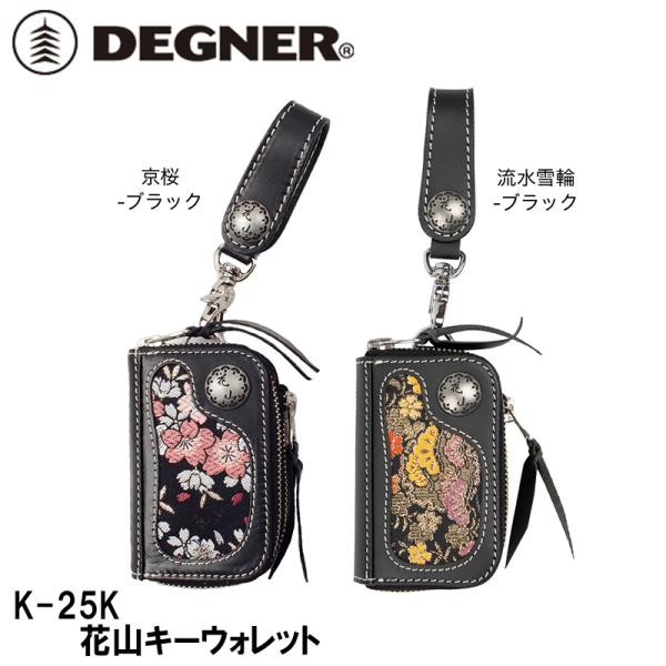 デグナー 花山 キーウォレット K-25K 京桜 流水雪輪 : Garage R30