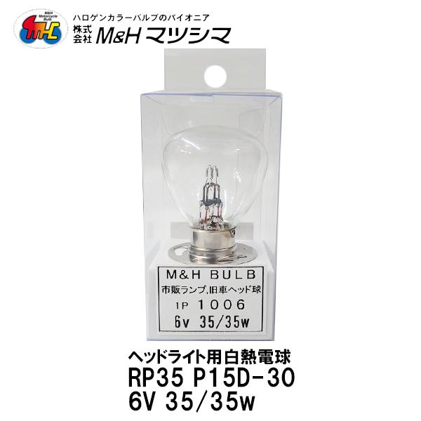 MH }cV} RP35 P15D-30 6V 35/35w ^ԗp wbh NA wbhCg 1P 1006 PH9