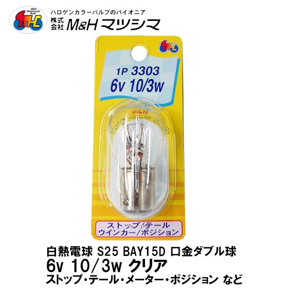 MH }cV} S25 BAY15D  _u NA 6V 10/3w 1P 3303 Xgbv e[ ECJ[ |WV 1 ֎Ԑp