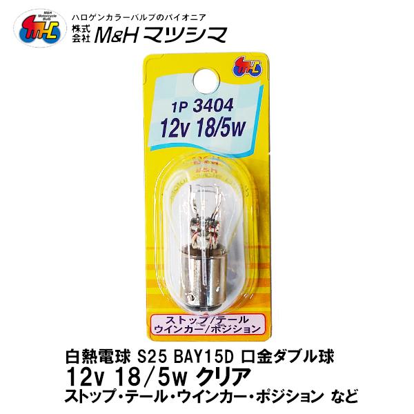 MH }cV} S25  _u NA 12V 18/5w 1P 3404 Xgbv e[ ECJ[ |WV 1 ֎Ԑp