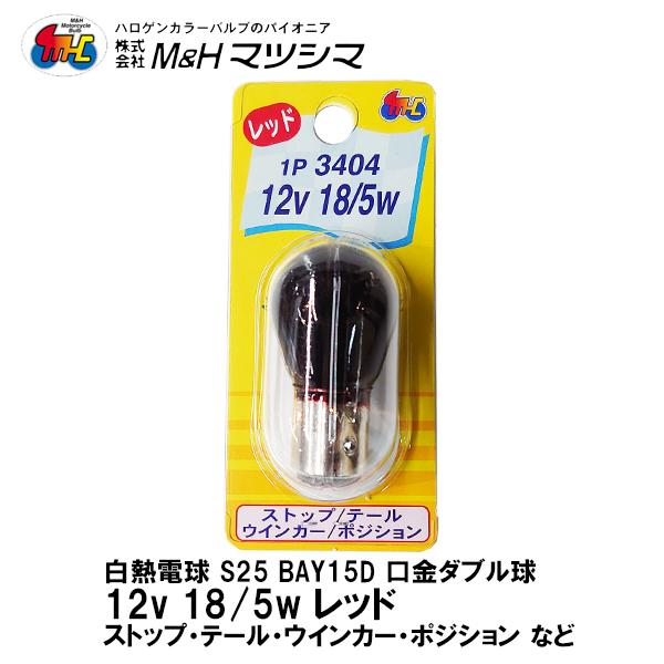 M H マツシマ S25 口金 ダブル レッド 12v 18 5w 1p 3404 ストップ テール ウインカー ポジション 1個入 二輪車専用 Mandh 1p3404 Rd Garage R30 通販 Yahoo ショッピング