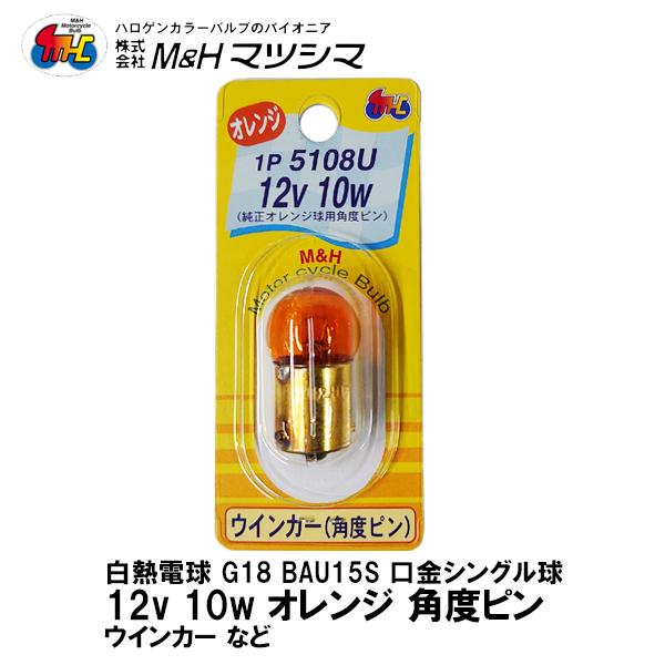 M&H マツシマ G18 BAU15S 口金 シングル オレンジ 角度ピン 12V M&H マツシマ G18 BAU15S 口金 シングル オレンジ 角度ピン 12V