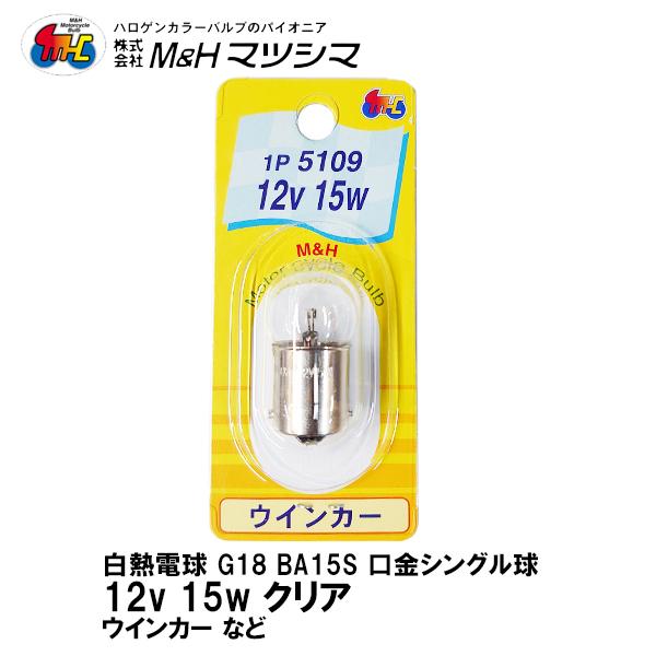 M＆H マツシマ G18 BA15S 口金 シングル クリア 12V 15w 1P 5109 ウインカー 1個入 二輪車専用