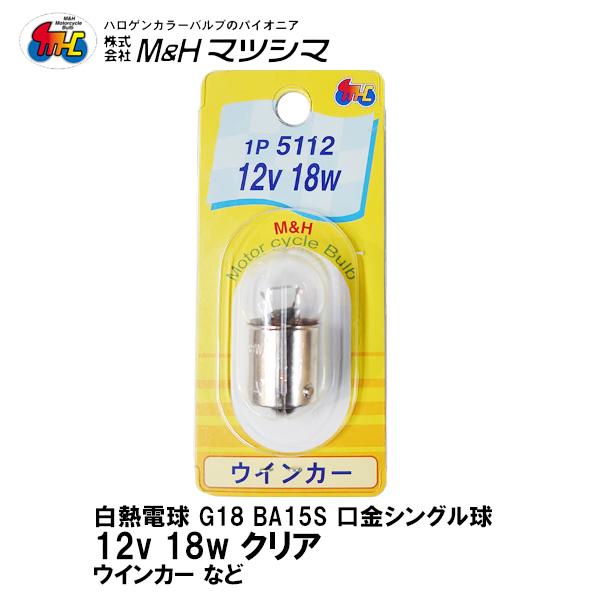M＆H マツシマ G18 BA15S 口金 シングル クリア 12V 18w 1P 5112 ウインカー 1個入 二輪車専用
