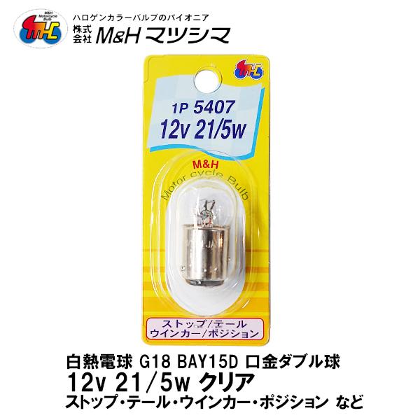 M H マツシマ G18 口金 ダブル クリア 12v 21 5w 1p 5407 ストップ テール ウインカー ポジション 1個入 二輪車専用 Mandh 1p5407 Cl Garage R30 通販 Yahoo ショッピング