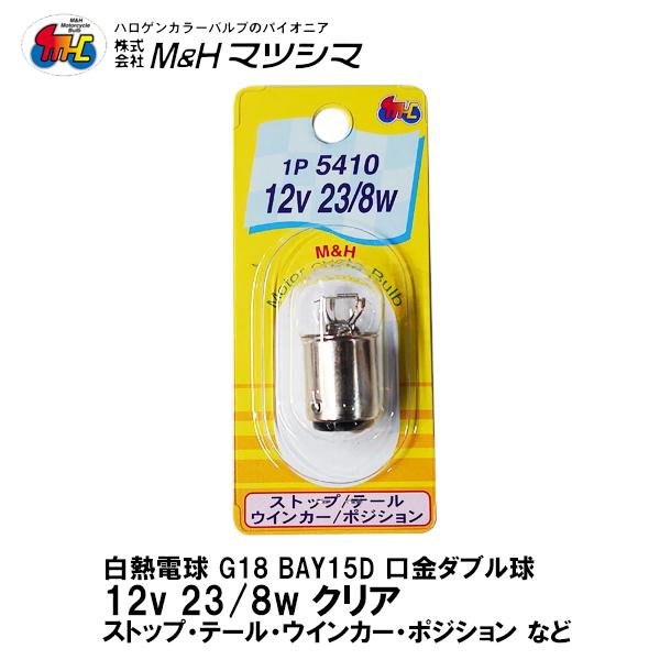 M＆H マツシマ G18 口金 ダブル クリア 12V 23/8w 1P 5410 ストップ テール ウインカー ポジション 1個入