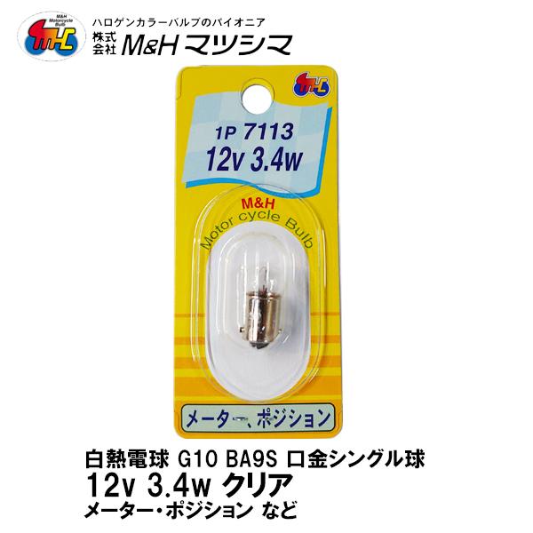 MH }cV} G10 BA9S  VO NA 12V 3.4w 1P 7113 [^[ |WV 1 ֎Ԑp