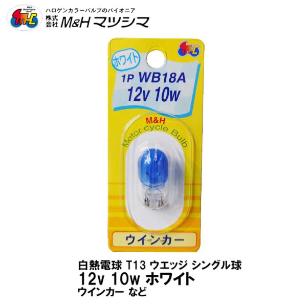 M＆H マツシマ T13 ウエッジ シングル ホワイト 12V 10w 1P WB18A ウインカー