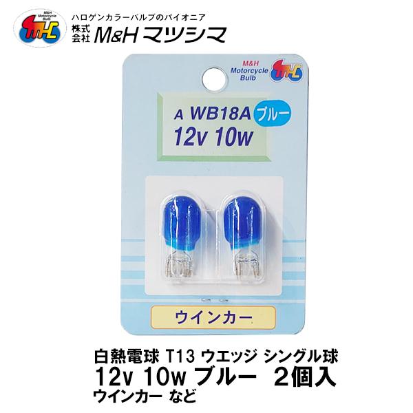 M＆H マツシマ T13 ウエッジ シングル ブルー 12V 10w A WB18A ウインカー